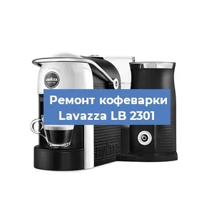 Ремонт кофемашины Lavazza LB 2301 в Нижнем Новгороде